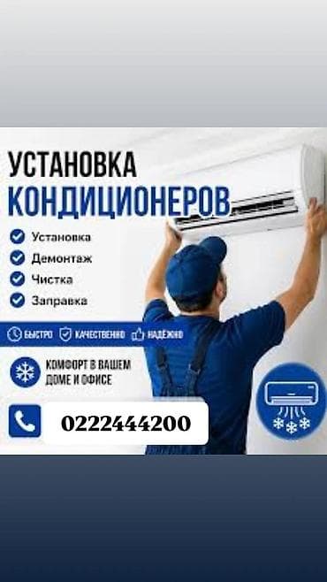 Услуги по кондиционерам для дома и офиса - Профессиональная установка at lalafo.kg Услуги по кондиционерам для дома и офиса - Профессиональная установка