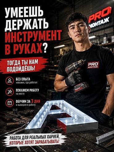 Реклама чыгарган цехке Балдар керек! - Требуется сотрудник в цех по