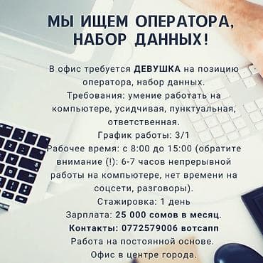 вакансии в компьютерный клуб: В офис требуется ДЕВУШКА на позицию оператора, набор данных — 2