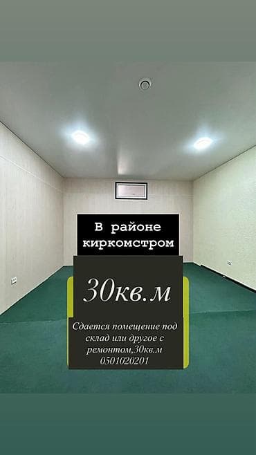 тынчтык ж м: Сдается помещение 30 кв. м под склад или иные задачи.пол кафел,с — 1