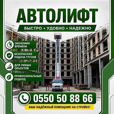 Услуги автолифта (грузовой подъёмник на базе автомобиля)подъём груз