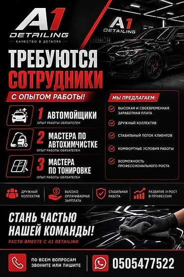 Детейлеры: A1 Detailing — набор сотрудников с опытом работы. Открытые позиции: - — 1