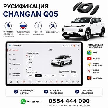 Услуги: 🚗 РУСИФИКАЦИЯ CHANGAN Q05 ✅ Русский язык в мультимедийной системе ✅ — 1