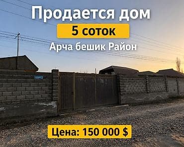 Дома: Продается дом с участком 5 соток в районе Арча-Бешик.Есть природный — 1
