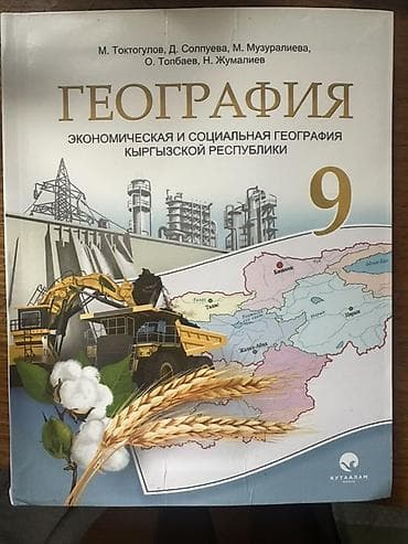 third edition solution: Учебник: География. Экономическая и социальная география Кыргызской — 1