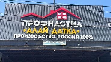 Профнастил: Профнастил «Алай Датка» — производство Россия 100% - — 2
