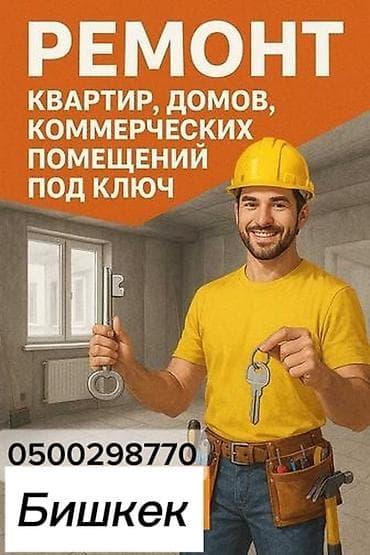 Толук оңдоо: Ремонт квартир, домов и коммерческих помещений «под ключ» в Бишкеке — 1