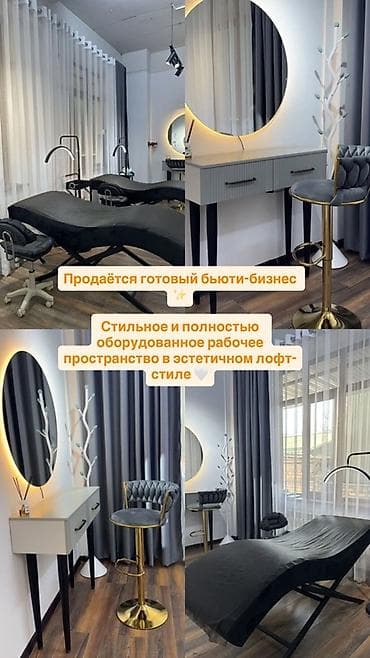 Продажа бизнеса Услуги красоты, Вместе с: Оборудование и мебель