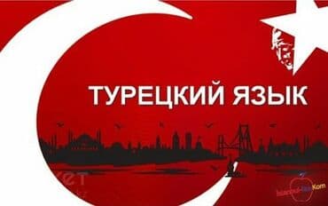 испанский язык в бишкеке: Языковые курсы Турецкий, Английский, Кыргызский Для взрослых, Для детей — 8