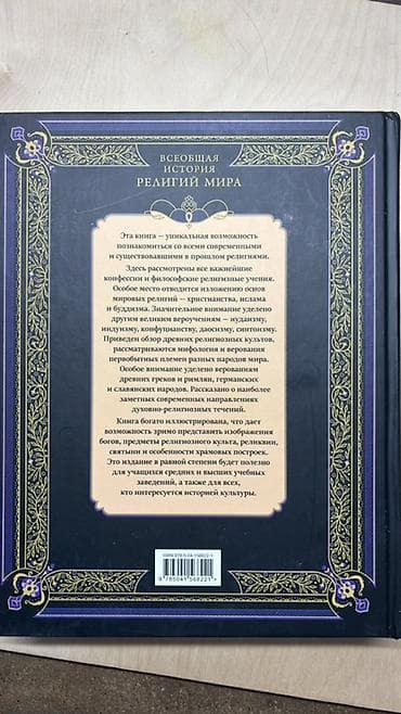 такие разные миры: Книга «Всеобщая история религий мира» - Большой иллюстрированный — 2