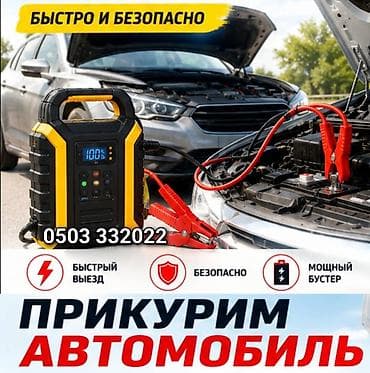 Услуга: Прикурим автомобиль - Быстрый выезд к месту поломки -