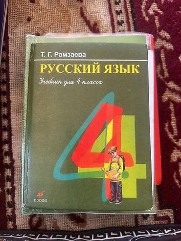 обж: Русский язык, 1 класс, Б/у, Самовывоз — 1