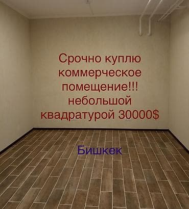 Срочно куплю коммерческое помещение небольшой площади. Бюджет — 30 000