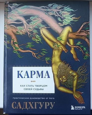 third edition solution: «Карма. Как стать творцом своей судьбы» — Садхгуру б/у в хорошем — 1