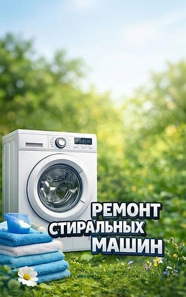 bit: Ремонт стиральных машин Кир жуучу машынкалардын баардык турун — 1