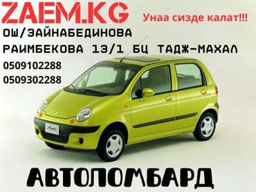микрозайм бишкек от 18 лет: Автоломбард | Зайым — 1