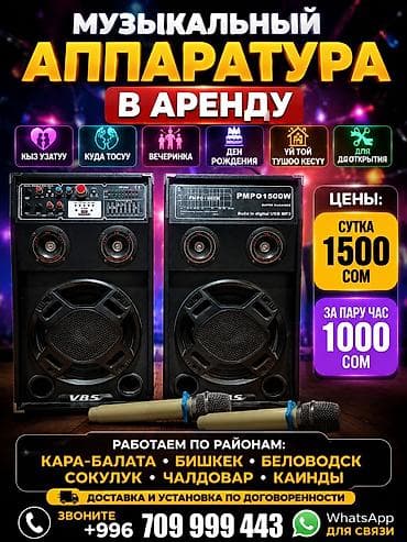 Аренда инструментов, оборудования: Аренда музыкальной аппаратуры для мероприятий. Комплект: - 2 — 1