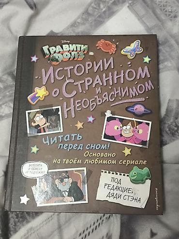 магия утра: Книга «Гравити Фолз. Истории о странном и необъяснимом. Читать перед — 3