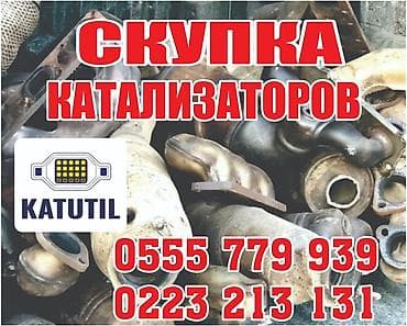 Скупка и переработка: Катализатор сатып алабыз,эн кымбат баада катализатор, Куплю — 2