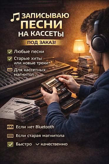 Автоэлектроника: Записываю песни на аудиокассеты под заказ. - Любые песни: от старых — 1