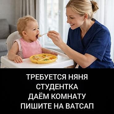 Үй персоналы жана тазалоо: Талап кылынат Бала багуучу — 1