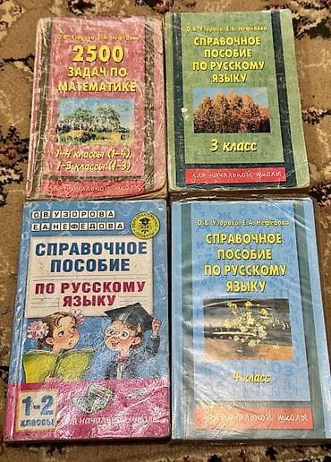 Учебные пособия для начальной школы (авторы О. В. Узорова, Е. А