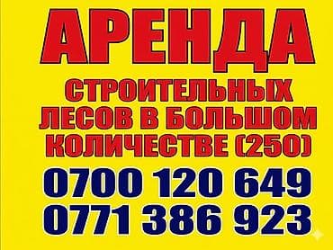 козел строительный: Аренда строительных лесов в большом количестве (250). Самовывоз - — 1