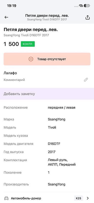 ssang: Петля двери передняя левая для SsangYong Tivoli (первое поколение) — 2