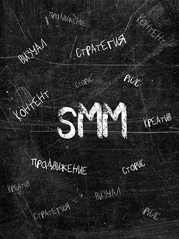 Резюмелер: SMM-адиси — 1