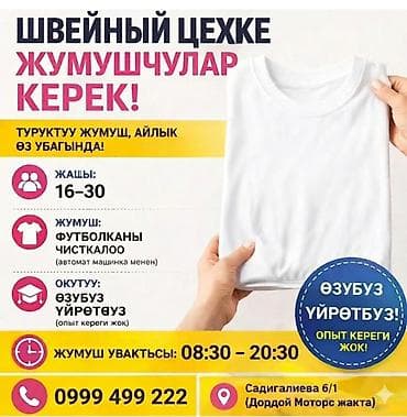 шелкография продаю: В швейный цех требуются сотрудники. - Возраст: 16–30 лет - — 1