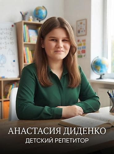 Мектеп программасы боюнча репетиторлор: Здравствуйте! Меня зовут Анастасия, и я с радостью помогу вашему — 1