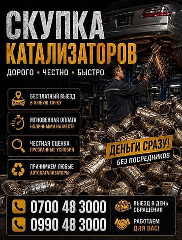 Катализатор алабыз, Скупка катализатора Скупка катализаторов очень