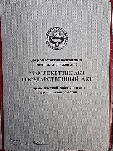Жер тилкелери: 16 соток, Курулуш, Кызыл китеп — 2