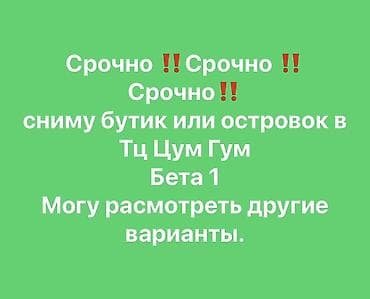 торговый центр аренда: Ищу в аренду торговую площадь. Требования: - Бутик или островок в ТЦ — 1