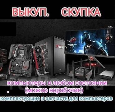 куда можно сдать старый компьютер: Сервис выкупа и скупки компьютерной техники. Принимаем: - Компьютеры — 1