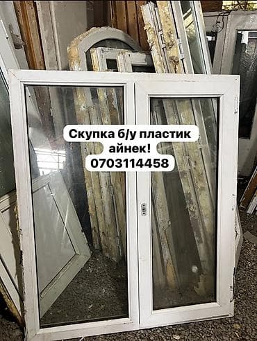 iphone s6: Скупка б/у пластиковых окон !
Пластик айнек сатып алабыз !
Б/У — 1