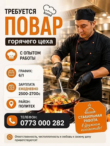 кафе ош: Требуется повар горячего цеха с опытом работы. Условия: - график — 1