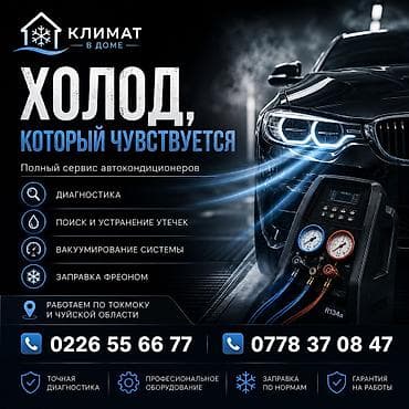 ремонт кондиционеров на авто: Другие работы, С выездом, Легковое авто, Грузовой транспорт и спецтехника — 1