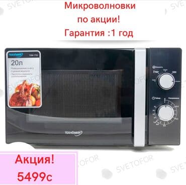 микроволновки куплю: Микроволновка, Новый, Самовывоз, Платная доставка — 1