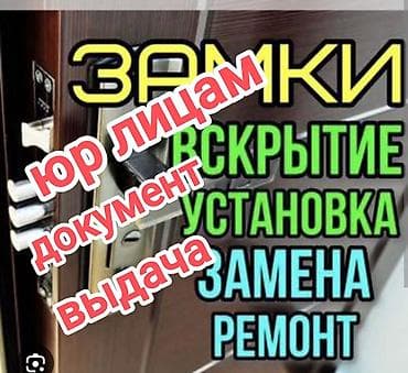 установка замка: Сервис по замкам и дверной фурнитуре - Оперативная доставка и замена — 1