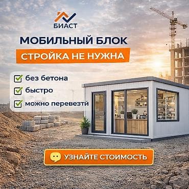 биаст: Мобильный блок — 1