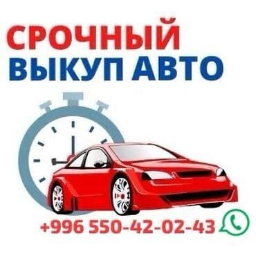 Срочный выкуп авто. - Покупка автомобилей в кратчайшие сроки —