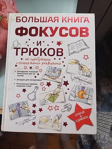 third edition solution: Большая книга фокусов и трюков, издательство АСТ, состояние хорошее — 1