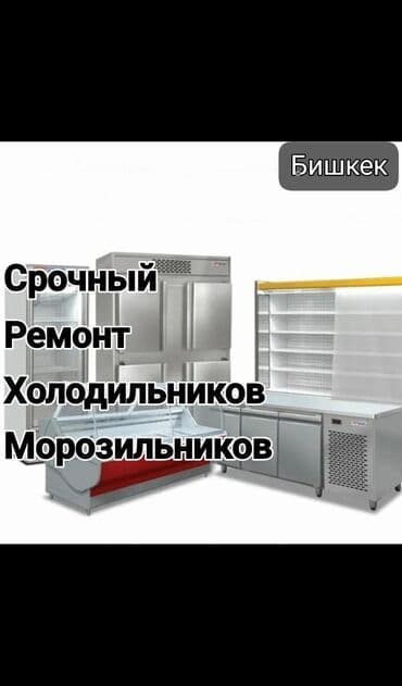 холодильник атлант бишкек: Ремонт холодильного и торгового оборудования Что делаем: - — 1
