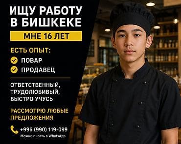 робота каракол: Ищу работу в Бишкеке. Возраст: 16 лет. Опыт: - Повар - Продавец О — 1