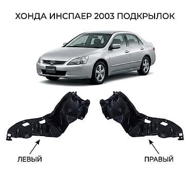 Подкрылки передние для Honda Inspire (японская версия), год 2003. -