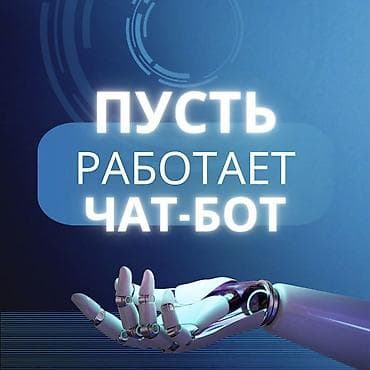 Сделаю чат бота (телеграмм, ватсапп, инстаграмм) под ваш бизнес