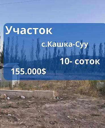10 соток, Курулуш, Сатып алуу-сатуу келишими, Кызыл китеп lalafo.kg да 10 соток, Курулуш, Сатып алуу-сатуу келишими, Кызыл китеп
