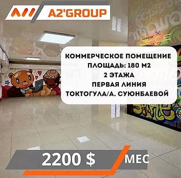 суюнбаев: Сдаю в аренду коммерческое помещение на первой линии по Токтогула / А — 1