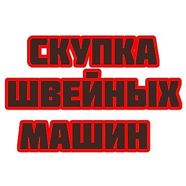 СКУПАЕМ ШВЕЙНАЯ ПРОМЫШЛЕННАЯ МАШИНКА — 1